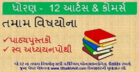 std 12 gujarati textbook