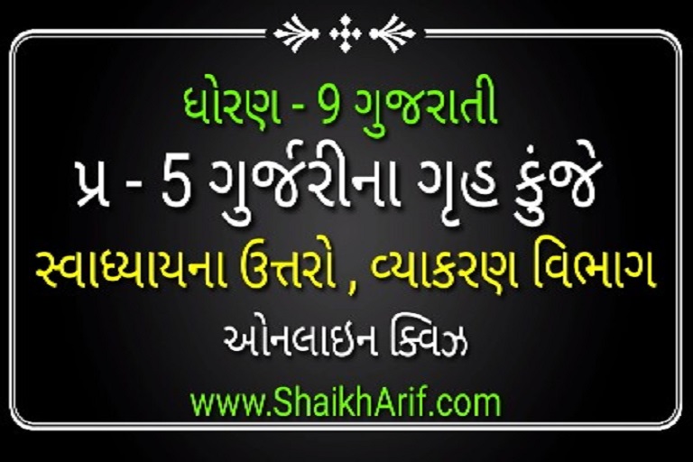 std 9 gujarati ch5