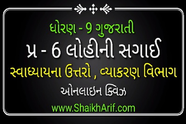 std 9 gujarati ch6