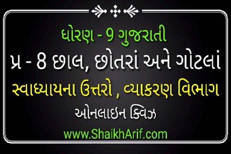 std 9 gujarati ch8