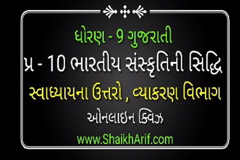 std 9 gujarati ch10