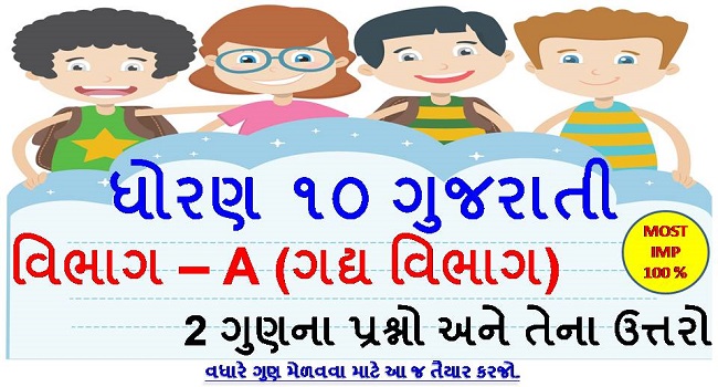 Dhoran 10 Gujarati 2 Marks Imp Questions