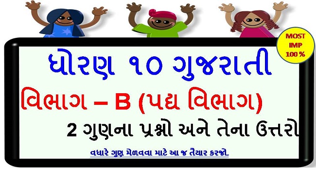 Dhoran 10 Gujarati Imp Questions 2 Marks