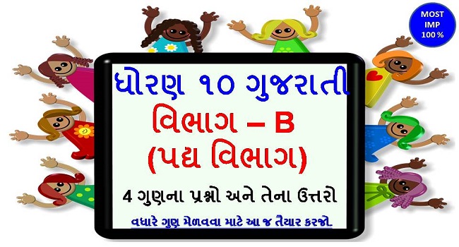 Dhoran 10 Gujarati 4 Marks Imp Questions