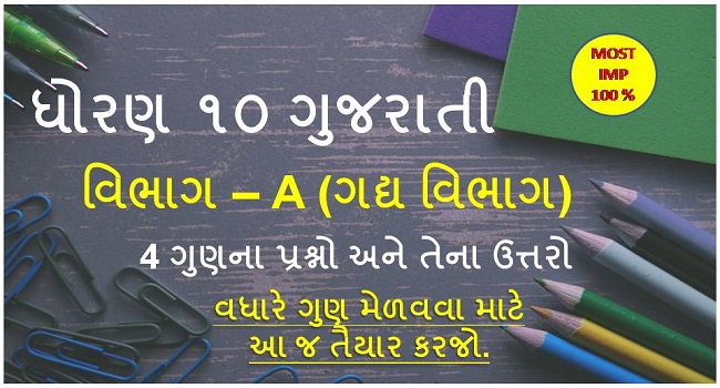 Dhoran 10 Gujarati Imp Questions 4 Marks