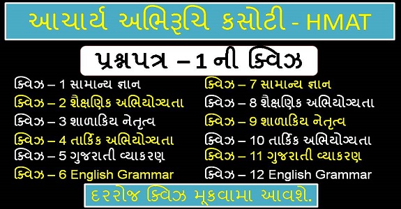 આચાર્ય અભિરૂચિ કસોટી :- ઓનલાઇન ક્વિઝ