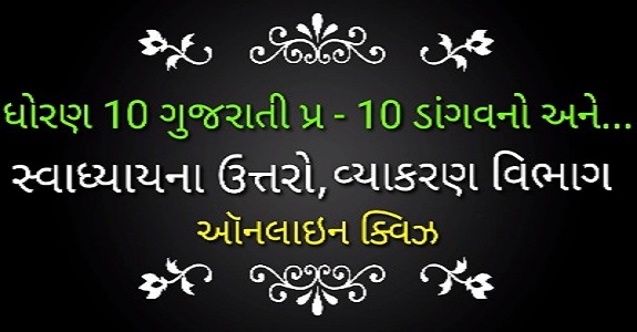 std 10 gujarati ch10