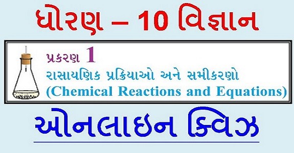 STD 10 SCIENCE CH-1 MCQ QUIZ