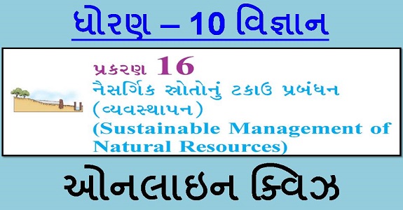 STD 10 SCIENCE CH-16 MCQ QUIZ