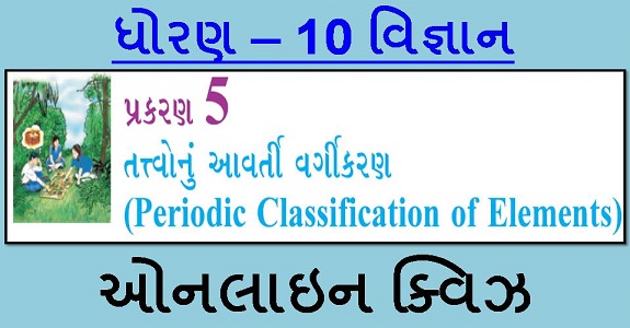 STD 10 SCIENCE CH-5 MCQ QUIZ