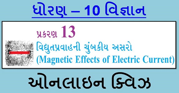 STD 10 SCIENCE CH-13 MCQ QUIZ