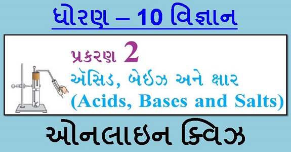 STD 10 SCIENCE CH-2 MCQ QUIZ