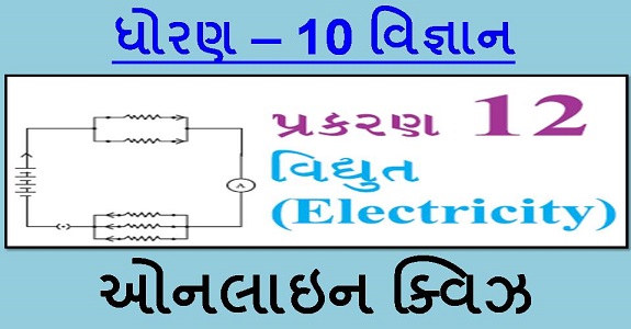 STD 10 SCIENCE CH-12 MCQ QUIZ