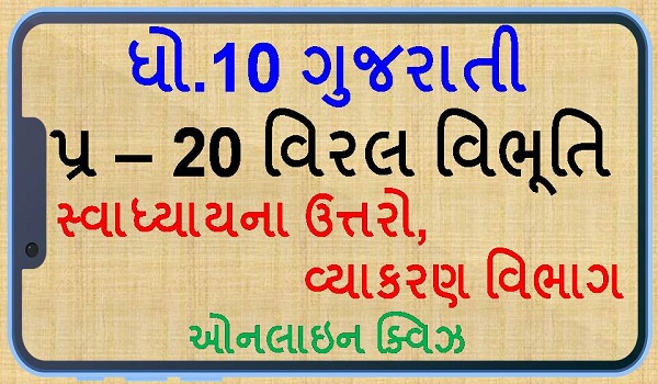 std 10 gujarati ch20