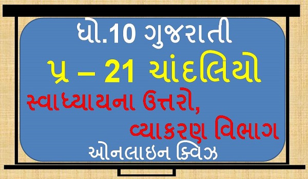 std 10 gujarati ch21