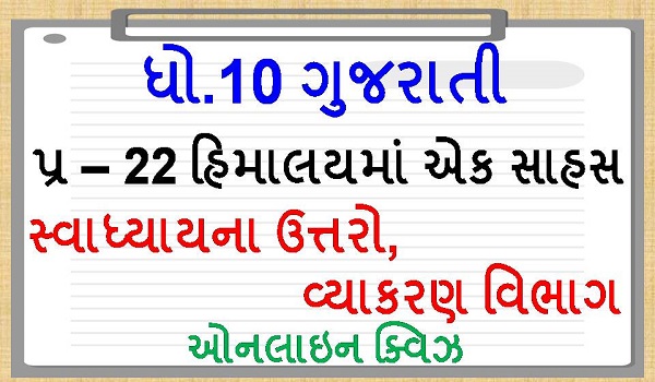 std 10 gujarati ch22