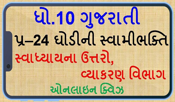 std 10 gujarati ch24