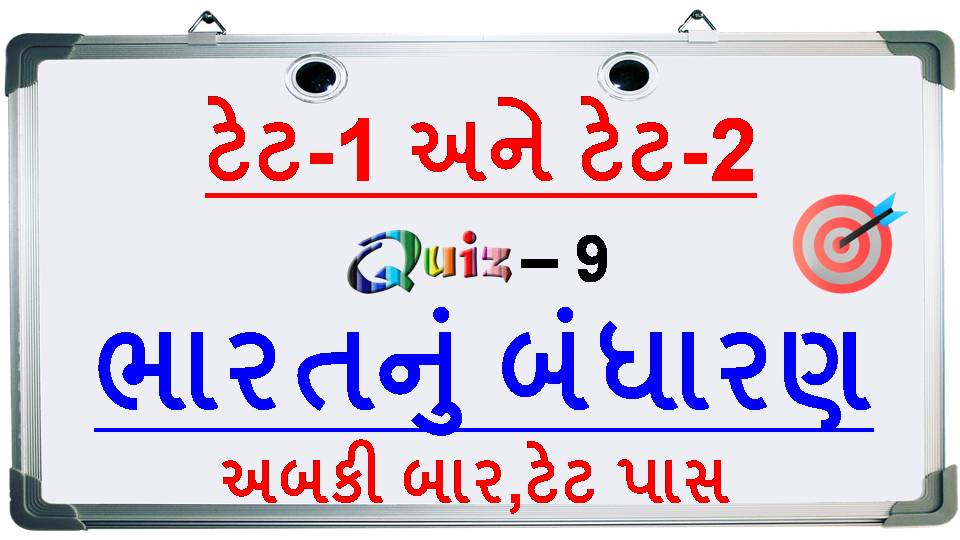 TET QUIZ No.-09 :- ભારતનું બંધારણ The constitution of india